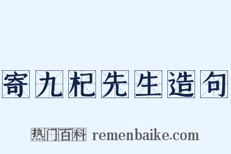 寄九杞先生造句是什么意思的图片